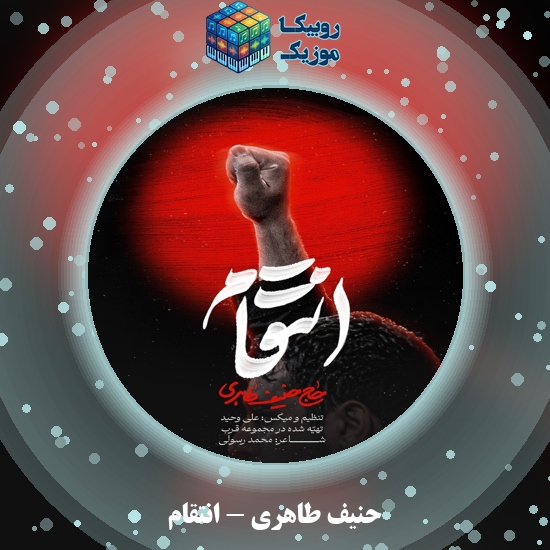 دانلود مداحی انتقام حنیف طاهری